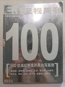 E.T卫视周刊三周年珍藏特辑（中国第一本娱乐生活周刊）
100位当红明星的黑白写真照