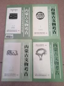 内蒙古文物考古1991.1/1992.1.2/1993.1.2/1995.12