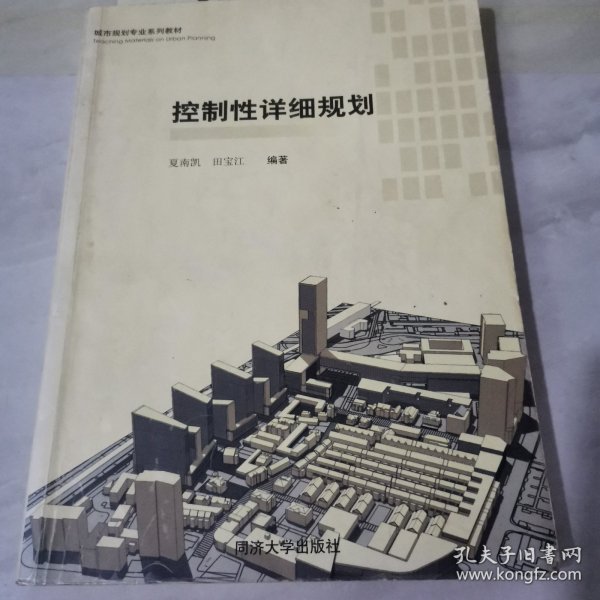城市规划专业系列教材：控制性详细规划（第2版）