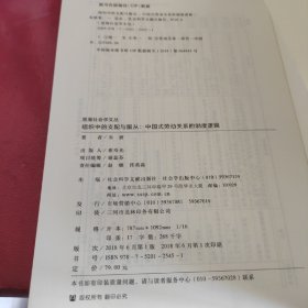 组织中的支配与服从：中国式劳动关系的制度逻辑