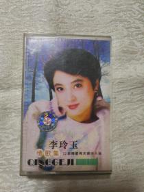 李玲玉 情歌集 老磁带