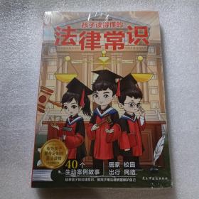 【东方甄选推荐 赠普法课程】孩子读得懂的法律常识（给孩子的第一本法律启蒙书，听中国政法大学讲法制故事，儿童不可不知的法律常识）