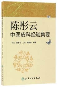 陈彤云中医皮科经验集要 编者:曲剑华//刘清 9787117232746 人民卫生