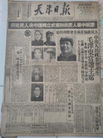 天津日报1949年10月合订本
