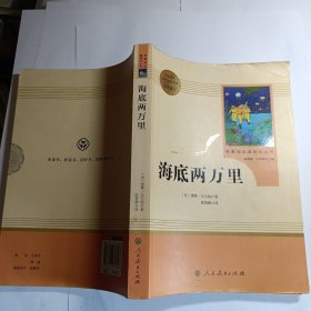 中小学新版教材（部编版）配套课外阅读 名著阅读课程化丛书 海底两万里