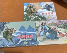 林海雪原（全三册小精）肖林绘