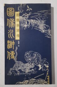 图像水浒传：2002年1版1印 印量2000册 12开本