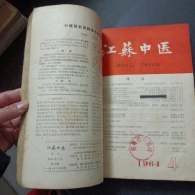 江苏中医1964年合订本1-12期（前后几页破损）——n5