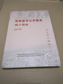 国家基本公共服务统计指标 2016年