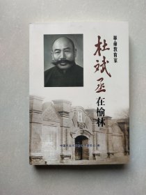 杜斌丞在榆林