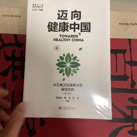 迈向健康中国：长三角卫生健康治理最佳实践（第二辑）