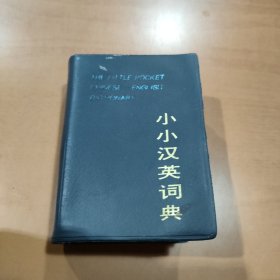 小小汉英词典