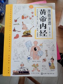 漫画讲透黄帝内经 十二时辰养生智慧 二十四节气养生智慧 中医八大名著之一养生图解 皇帝内经漫画版原版