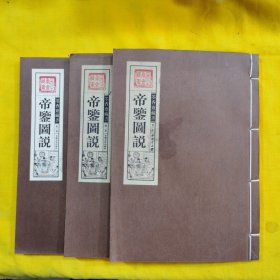 帝鉴图说 线装16开.全三卷（无函套）