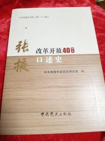 张掖改革开放40周年口述史——中共张掖史资料（第二十六辑）