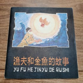 精品连环画:24开本《渔夫与金鱼的故事》