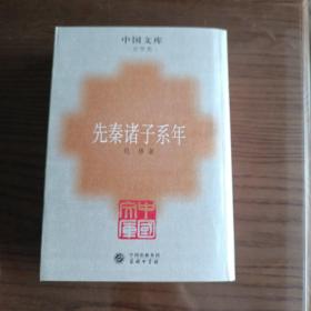 先秦诸子系年：中国文库.史学类