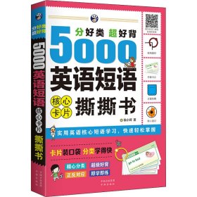 分好类超好背5000英语短语核心卡片撕撕书