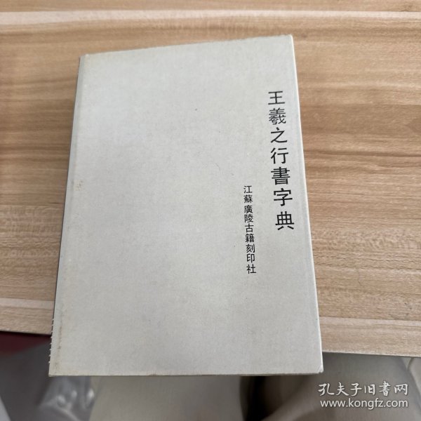 王羲之行书大字典