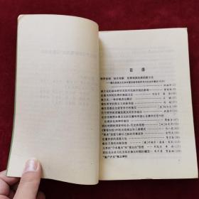 1993年《秦汉文化和华夏传统》（1版1印）祝瑞开 主编，学林出版社 出版，印2000册