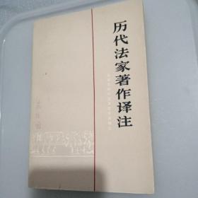 历代法家著作译注 上