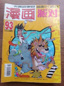 漫画派对 2007年第9期 总第93期