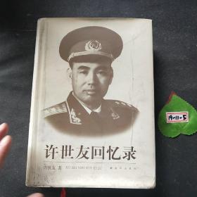 许世友回忆录