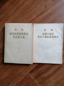 列宁帝国主义是资本主义底最高阶段。列宁论马克思恩克斯及马克思主义。