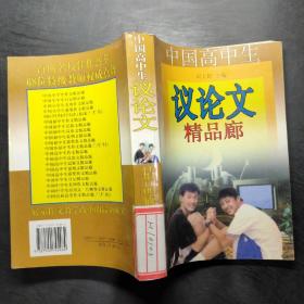 中国高中生议论文精品廊