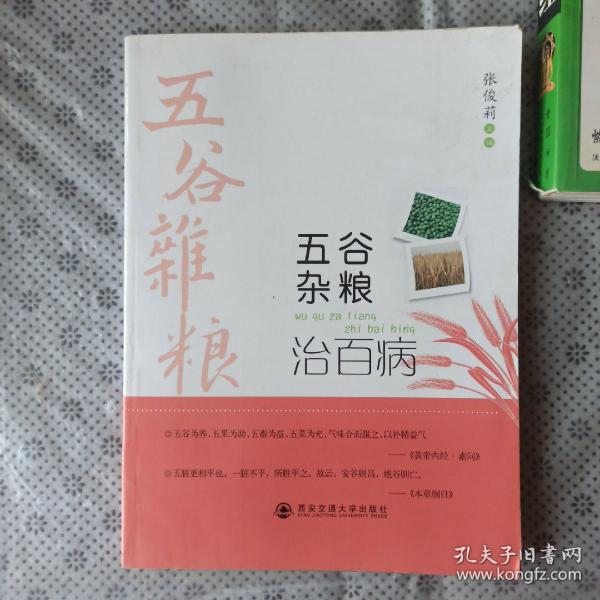 五谷杂粮治百病