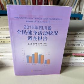 2015年四川省全民健身活动状况调查报告