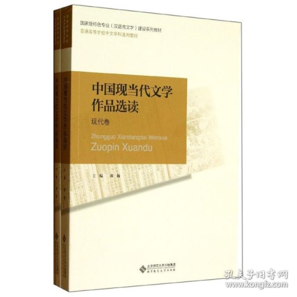 普通高等师范院校汉语言文学专业系列教材：中国现当代文学作品选读