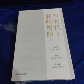 与时代肝胆相照