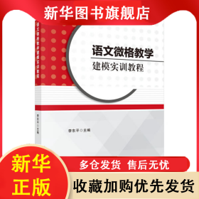 语文微格教学建模实训教程 李东平 9787030546555 科学出版社