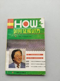 一版一印《如何“征服”对方》