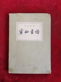 宣和书谱 中国书学丛书