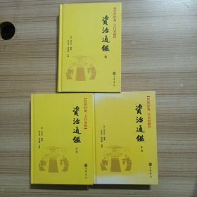 传世经典 文白对照 ：资治通鉴 【3本合售】四，十三，十七