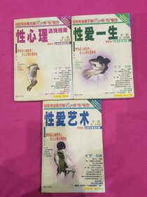 两性资讯系列丛书：性爱一生，性要艺术，性心理咨询指南。三本合售。未翻阅。