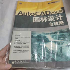 AutoCAD2008（中文版）园林设计全攻略