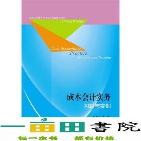 成本会计实务习题与实训