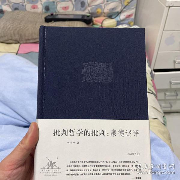 批判哲学的批判：李泽厚集