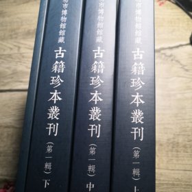 潍坊市博物馆馆藏古籍珍本丛刊（第一辑）（全四册）