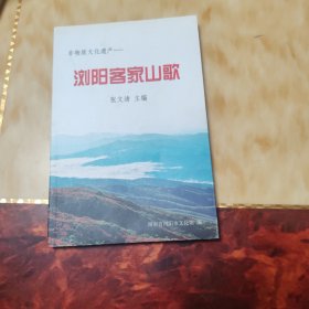 浏阳客家山歌