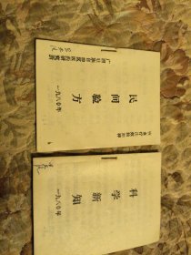 民间验方，科学新知二本，小本子