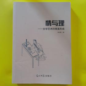 情与理 : 文学艺术的审美形成