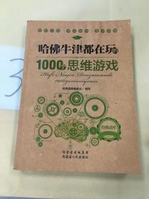 哈佛牛津都在玩的1000个思维游戏。