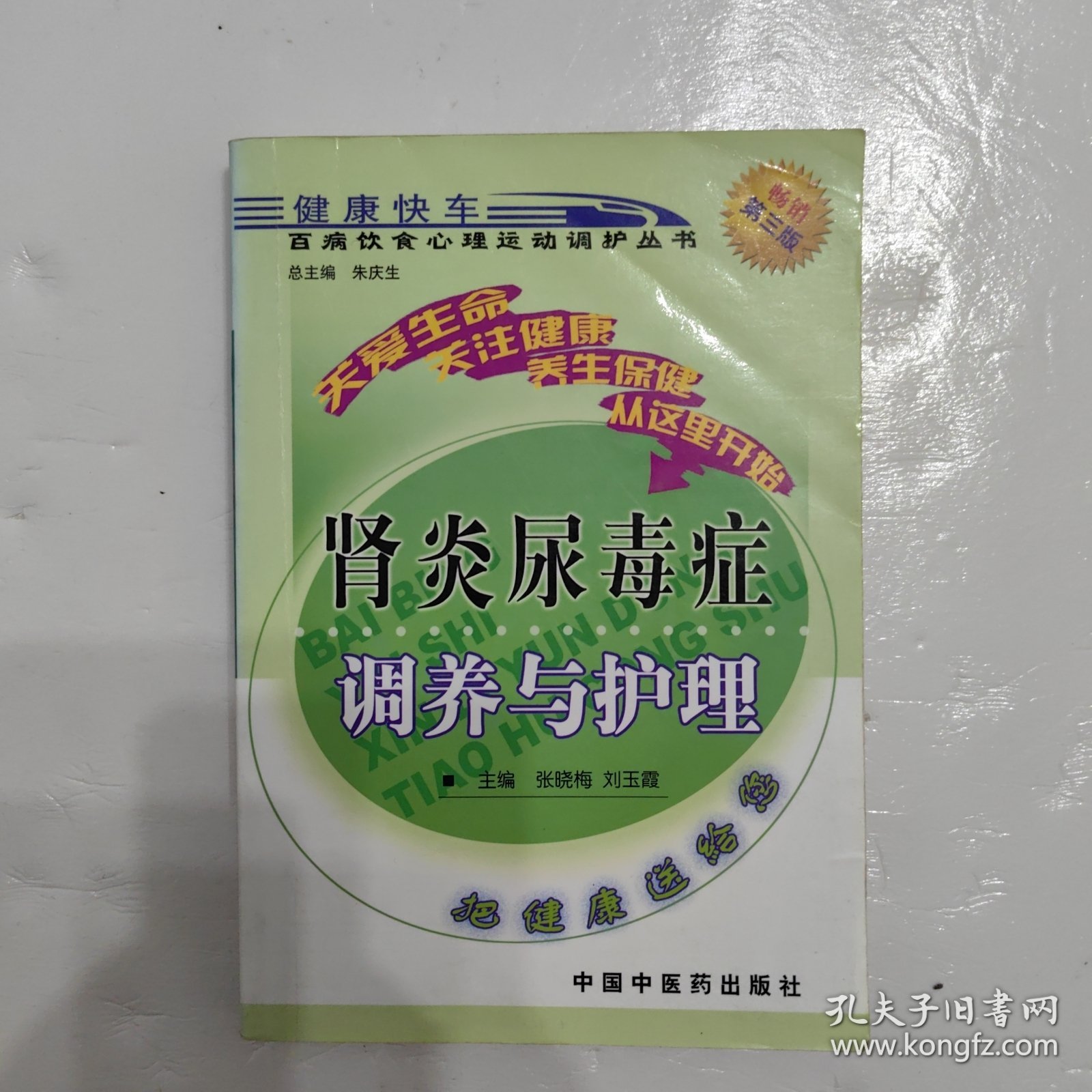 百病饮食心理运动调护丛书：肾炎尿毒症调养与护理