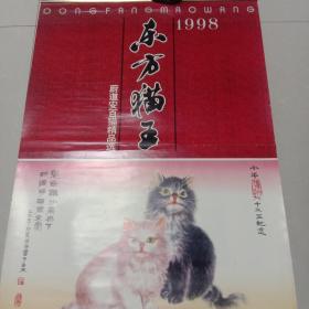 98年挂历东方猫王(天津杨柳青出版社)