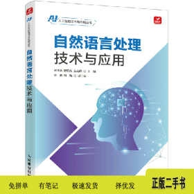 自然语言处理技术与应用9787115612632许桂秋 柳贵东 朵云峰人