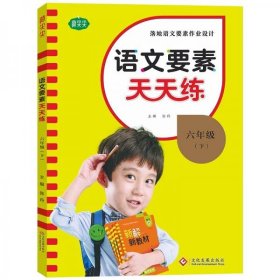 语文要素天天练六年级下册2022春同步课时练习册小学生随堂检测试题单元测试卷每课时一练语文核心要素训练教辅